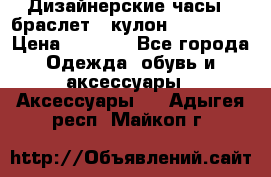 Дизайнерские часы   браслет   кулон SWAROVSKI › Цена ­ 3 490 - Все города Одежда, обувь и аксессуары » Аксессуары   . Адыгея респ.,Майкоп г.